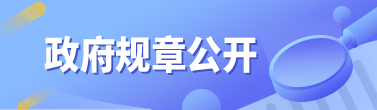 政府規章公開